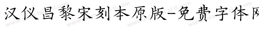 汉仪昌黎宋刻本原版字体转换