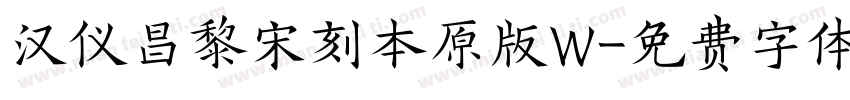 汉仪昌黎宋刻本原版W字体转换