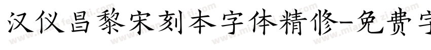 汉仪昌黎宋刻本字体精修字体转换