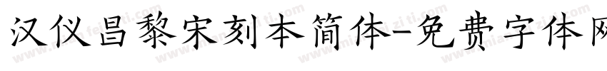 汉仪昌黎宋刻本简体字体转换