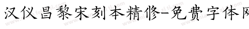 汉仪昌黎宋刻本精修字体转换