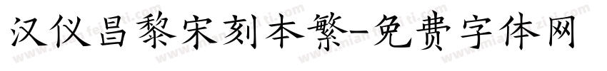 汉仪昌黎宋刻本繁字体转换