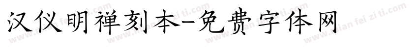 汉仪明禅刻本字体转换