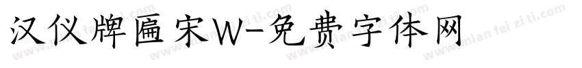 汉仪牌匾宋W字体转换
