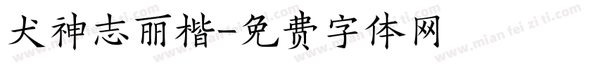 犬神志丽楷字体转换