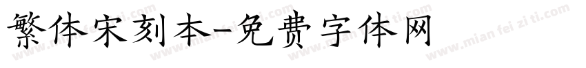 繁体宋刻本字体转换