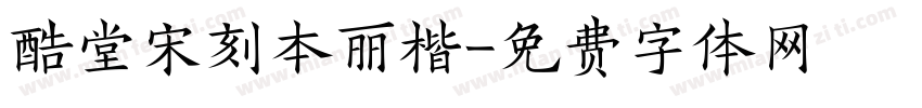 酷堂宋刻本丽楷字体转换