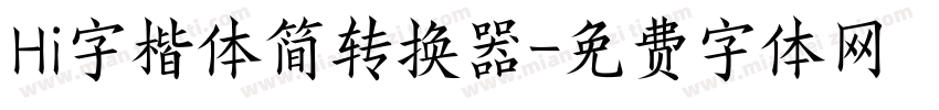 Hi字楷体简转换器字体转换