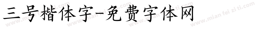 三号楷体字字体转换