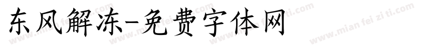 东风解冻字体转换