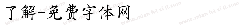 了解字体转换