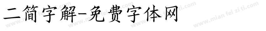 二简字解字体转换