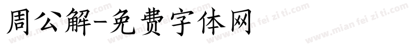周公解字体转换