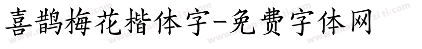 喜鹊梅花楷体字字体转换