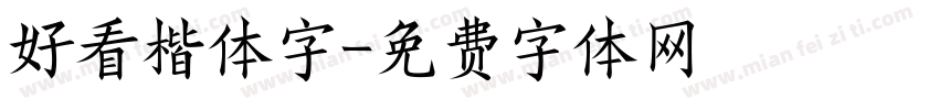 好看楷体字字体转换