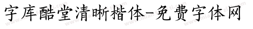 字库酷堂清晰楷体字体转换