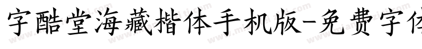 字酷堂海藏楷体手机版字体转换