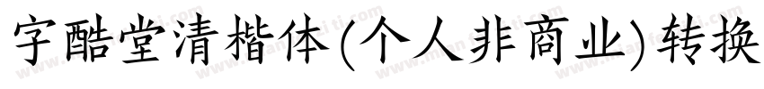 字酷堂清楷体(个人非商业)转换器字体转换