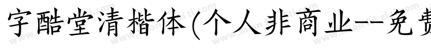 字酷堂清楷体(个人非商业-字体转换