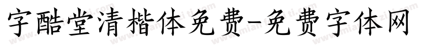 字酷堂清楷体免费字体转换