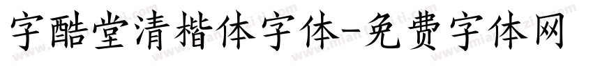 字酷堂清楷体字体字体转换