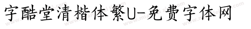 字酷堂清楷体繁U字体转换