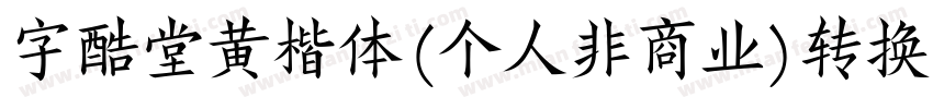字酷堂黄楷体(个人非商业)转换器字体转换