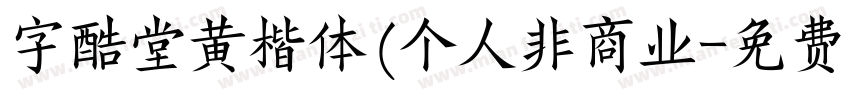 字酷堂黄楷体(个人非商业字体转换