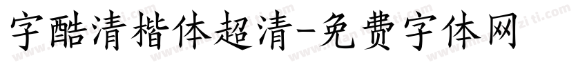 字酷清楷体超清字体转换