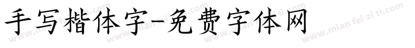 手写楷体字字体转换