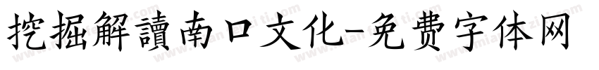 挖掘解讀南口文化字体转换