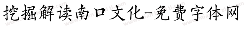 挖掘解读南口文化字体转换