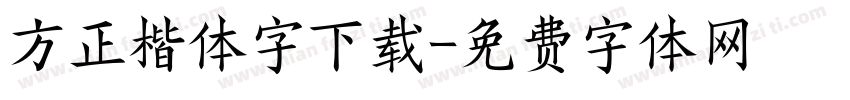 方正楷体字下载字体转换