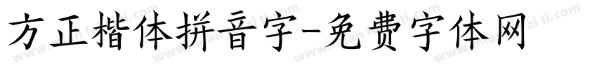 方正楷体拼音字字体转换
