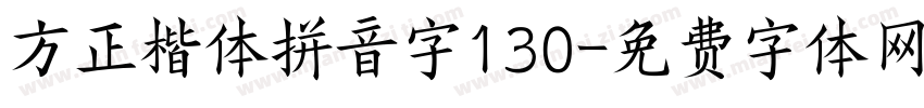 方正楷体拼音字130字体转换