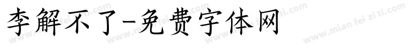 李解不了字体转换