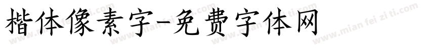 楷体像素字字体转换
