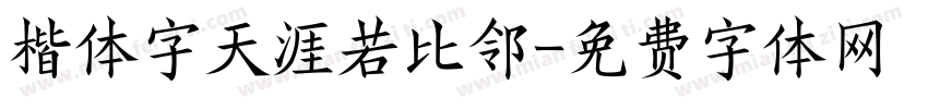 楷体字天涯若比邻字体转换