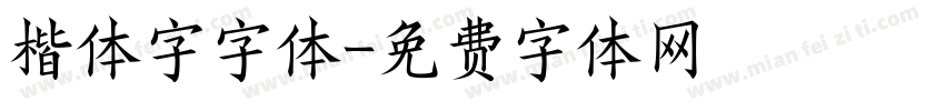 楷体字字体字体转换