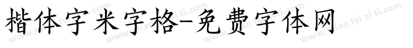 楷体字米字格字体转换