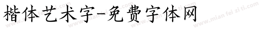 楷体艺术字字体转换
