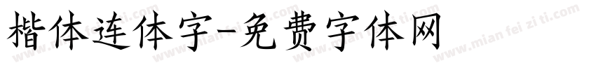 楷体连体字字体转换