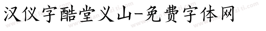 汉仪字酷堂义山字体转换