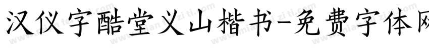 汉仪字酷堂义山楷书字体转换