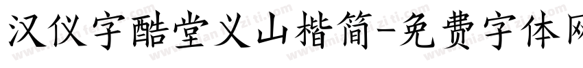 汉仪字酷堂义山楷简字体转换