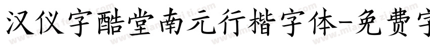 汉仪字酷堂南元行楷字体字体转换