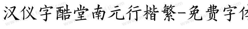 汉仪字酷堂南元行楷繁字体转换