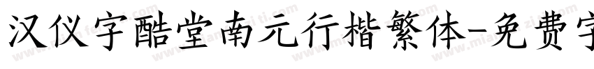 汉仪字酷堂南元行楷繁体字体转换