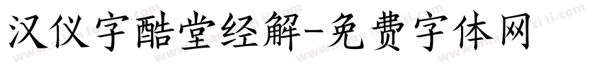 汉仪字酷堂经解字体转换
