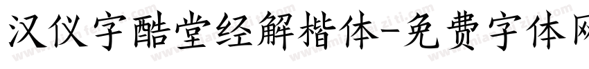 汉仪字酷堂经解楷体字体转换